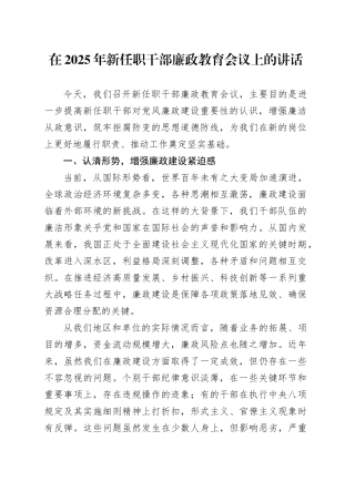 在2025年新任职干部廉政教育会议上的讲话