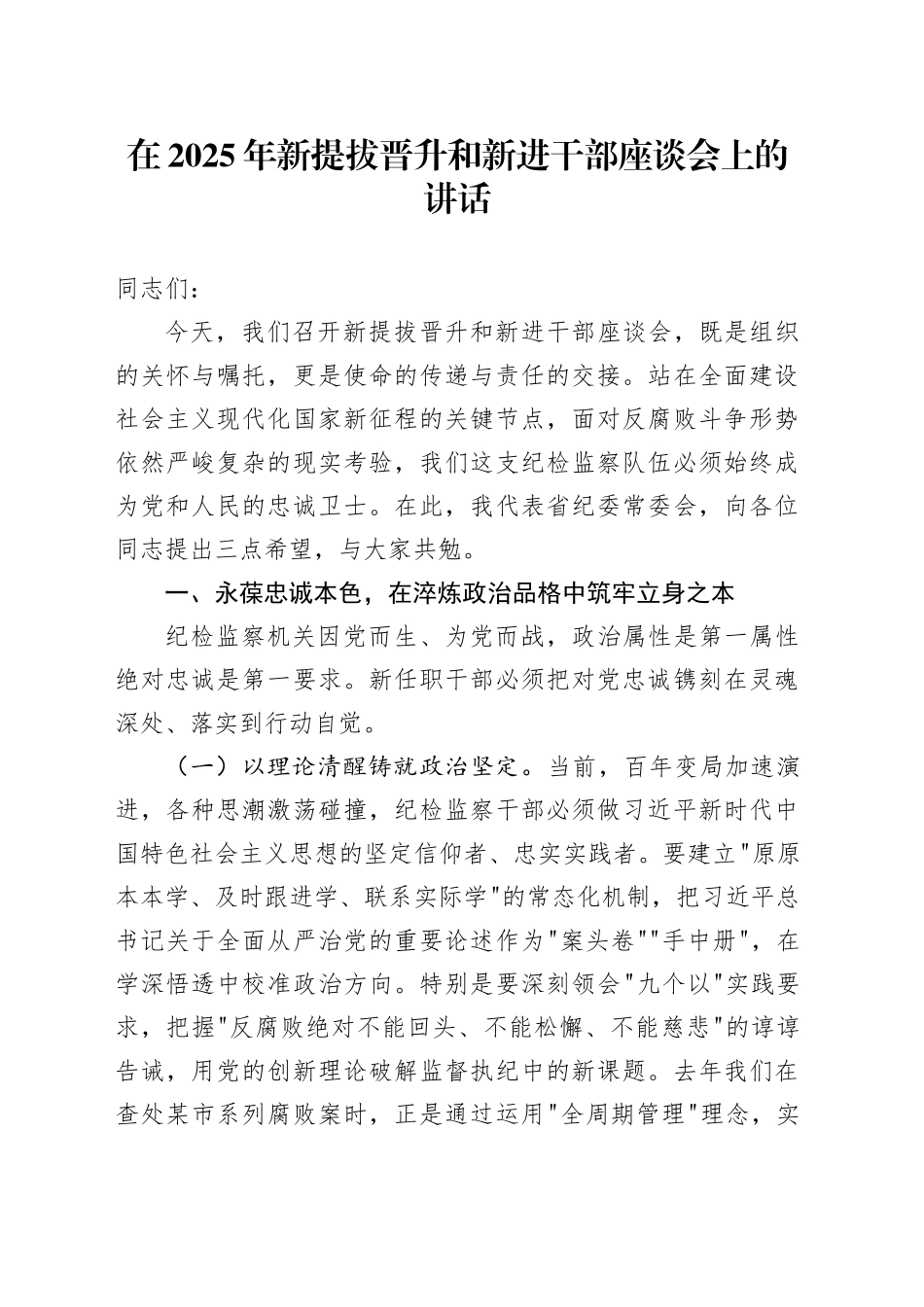 在2025年新提拔晋升和新进干部座谈会上的讲话_第1页