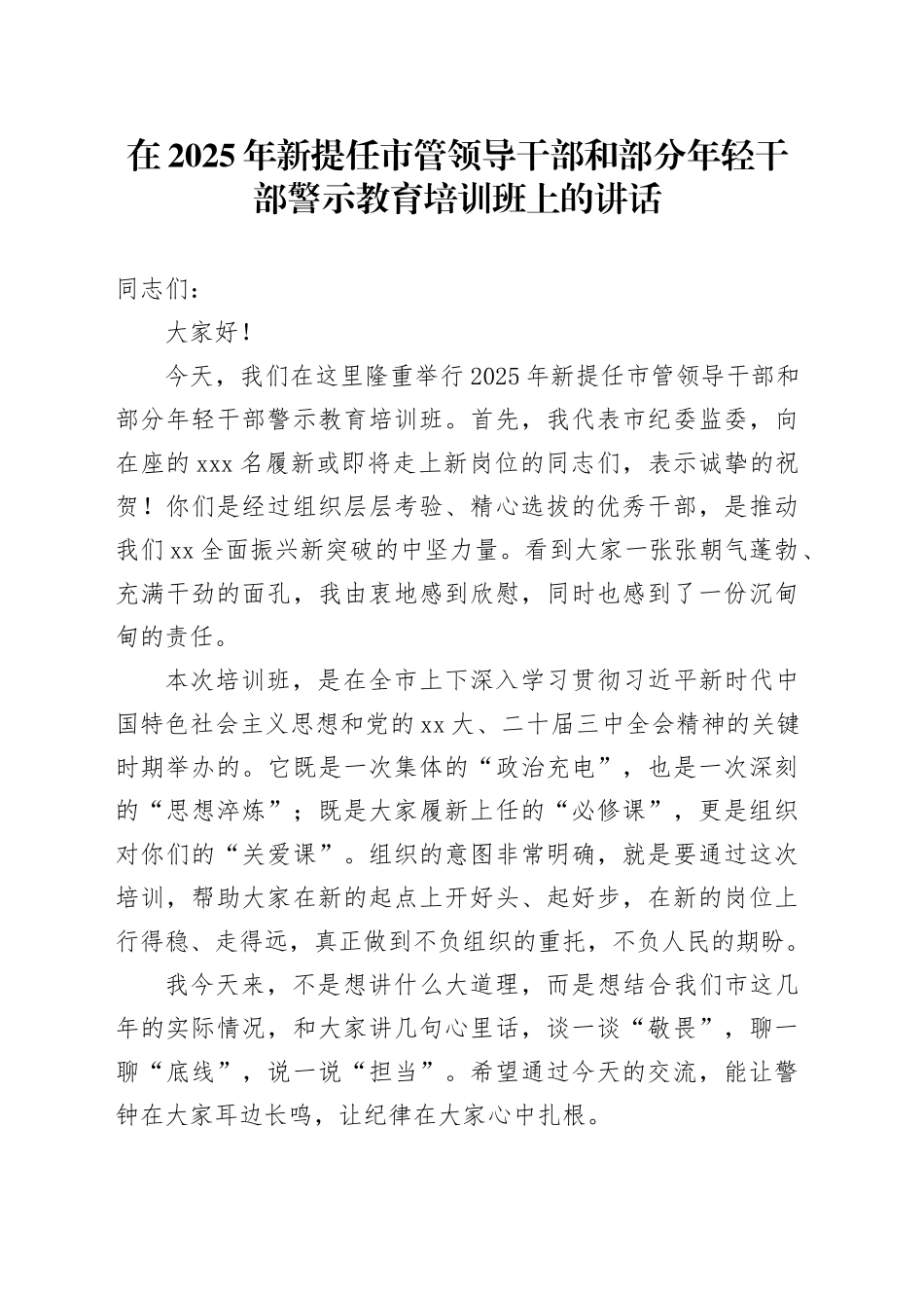 在2025年新提任市管领导干部和部分年轻干部警示教育培训班上的讲话_第1页