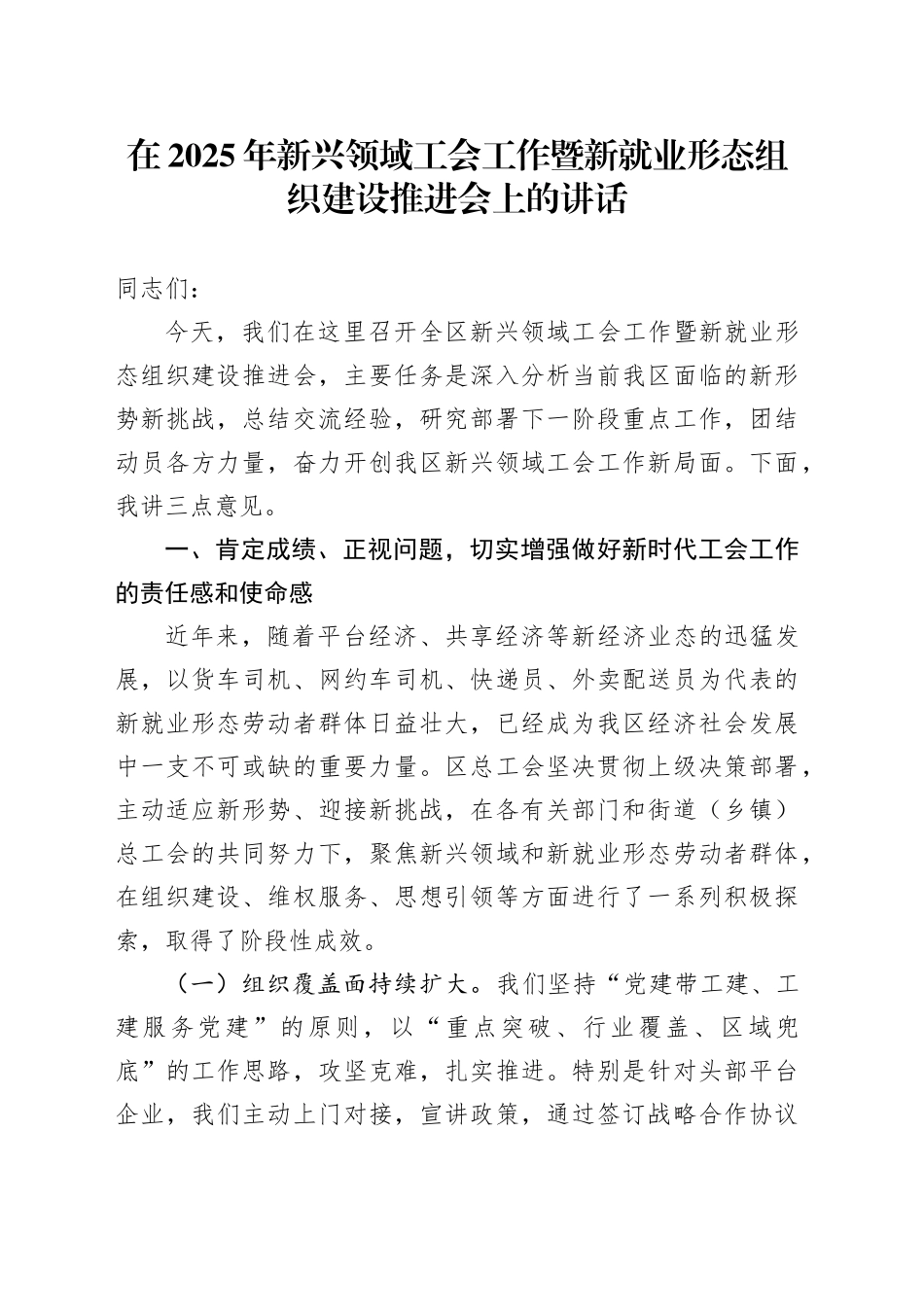 在2025年新兴领域工会工作暨新就业形态组织建设推进会上的讲话_第1页