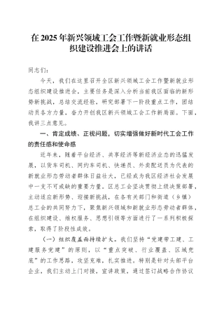 在2025年新兴领域工会工作暨新就业形态组织建设推进会上的讲话