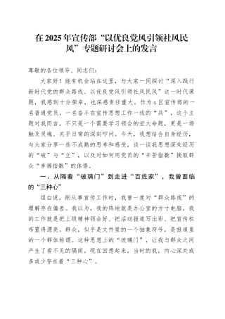在2025年宣传部“以优良党风引领社风民风”专题研讨会上的发言