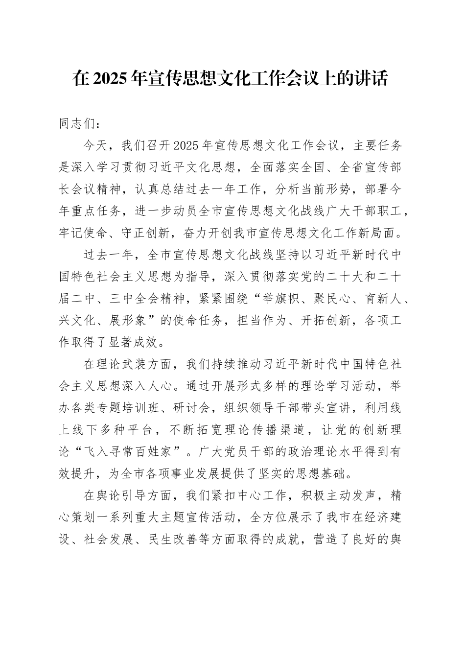 在2025年宣传思想文化工作会议上的讲话_第1页
