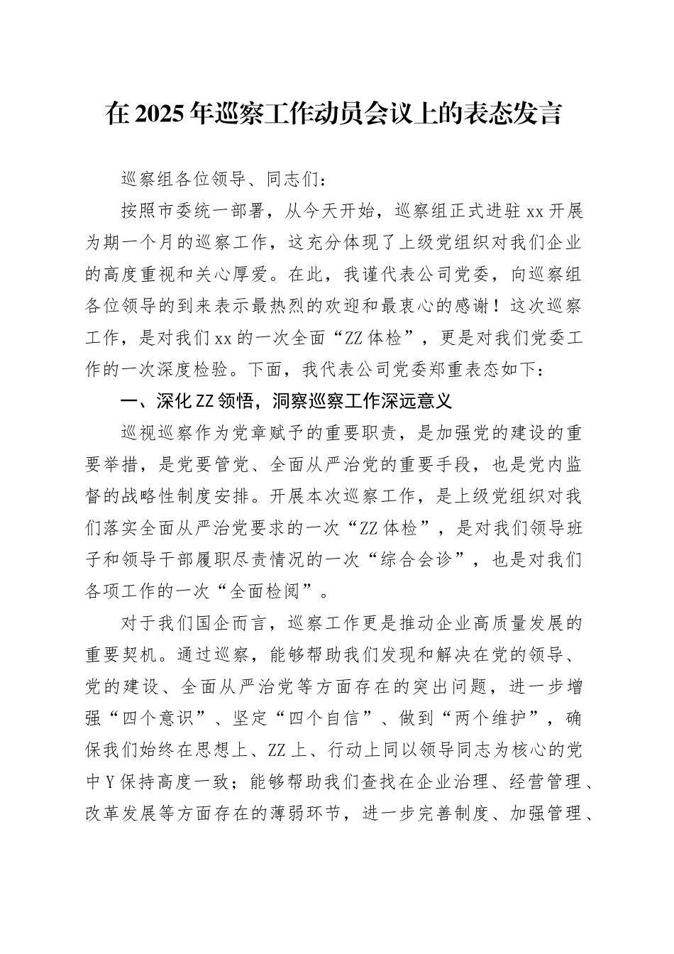 在2025年巡察工作动员会议上的表态发言_第1页