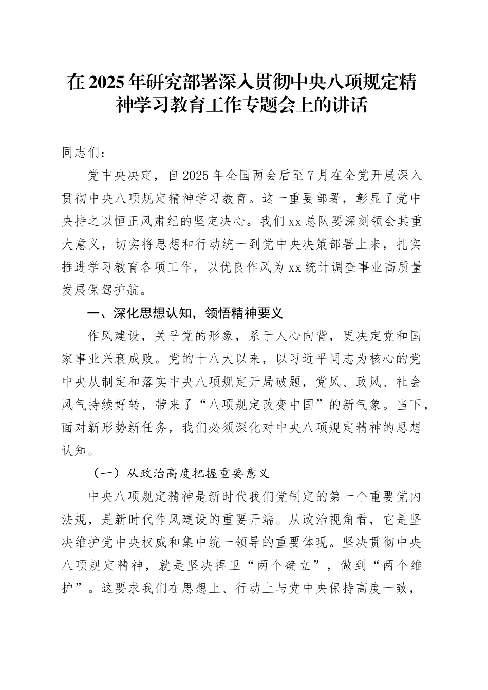 在2025年研究部署深入贯彻中央八项规定精神学习教育工作专题会上的讲话_第1页