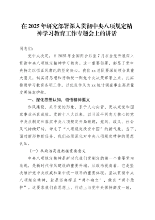 在2025年研究部署深入贯彻中央八项规定精神学习教育工作专题会上的讲话