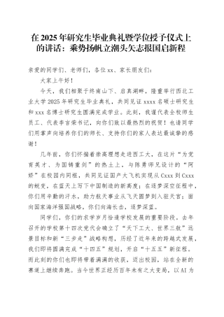 在2025年研究生毕业典礼暨学位授予仪式上的讲话：乘势扬帆立潮头 矢志报国启新程