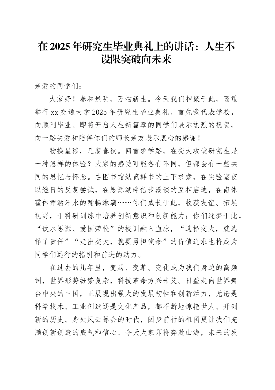 在2025年研究生毕业典礼上的讲话：人生不设限 突破向未来_第1页
