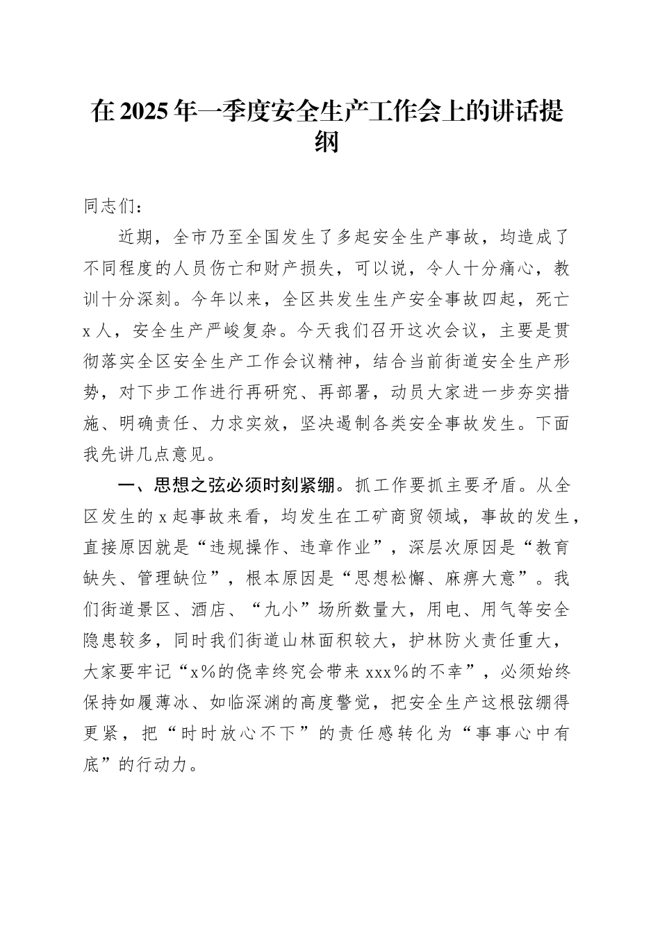 在2025年一季度安全生产工作会上的讲话提纲_第1页