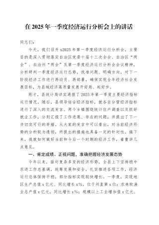 在2025年一季度经济运行分析会上的讲话