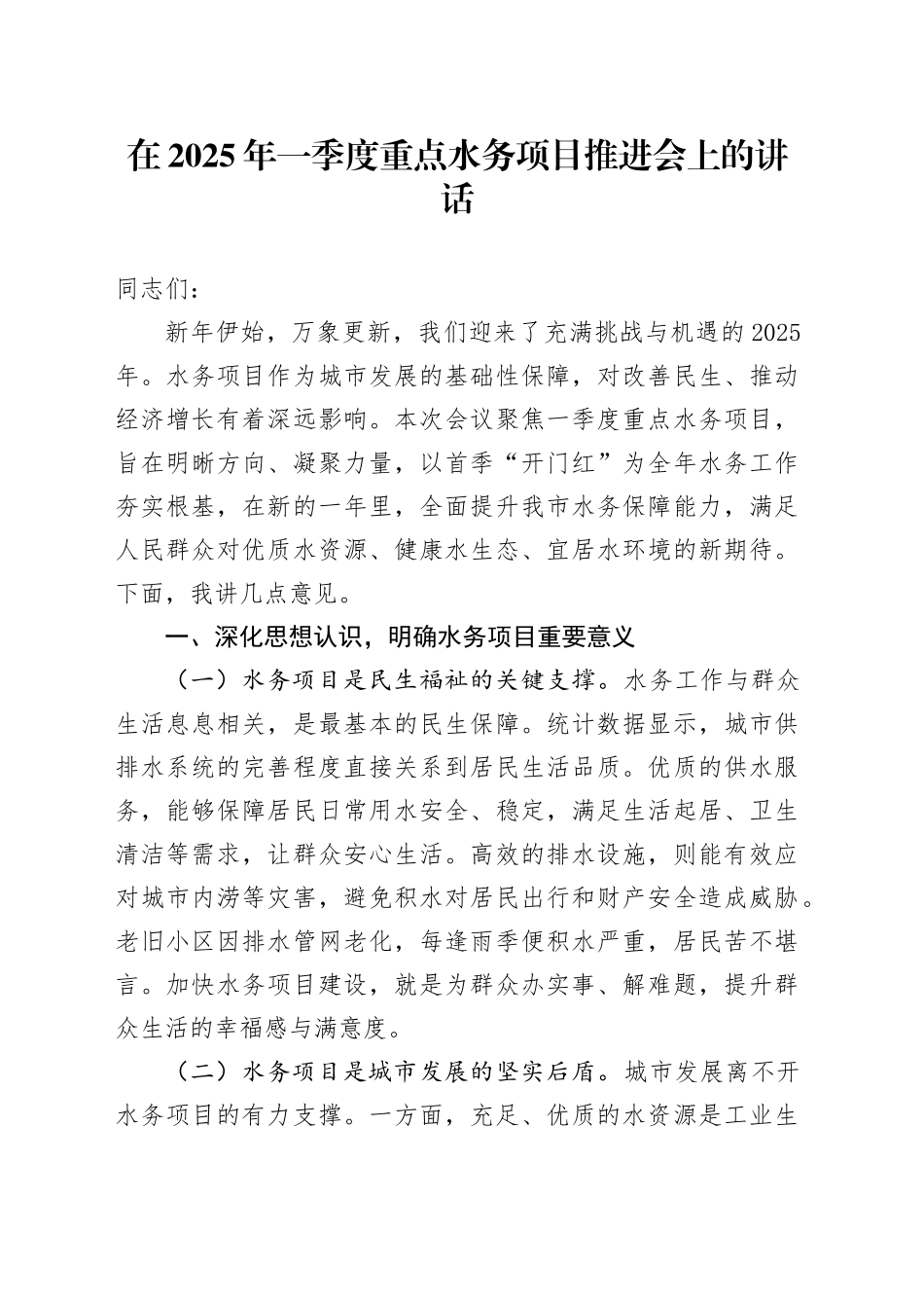 在2025年一季度重点水务项目推进会上的讲话_第1页
