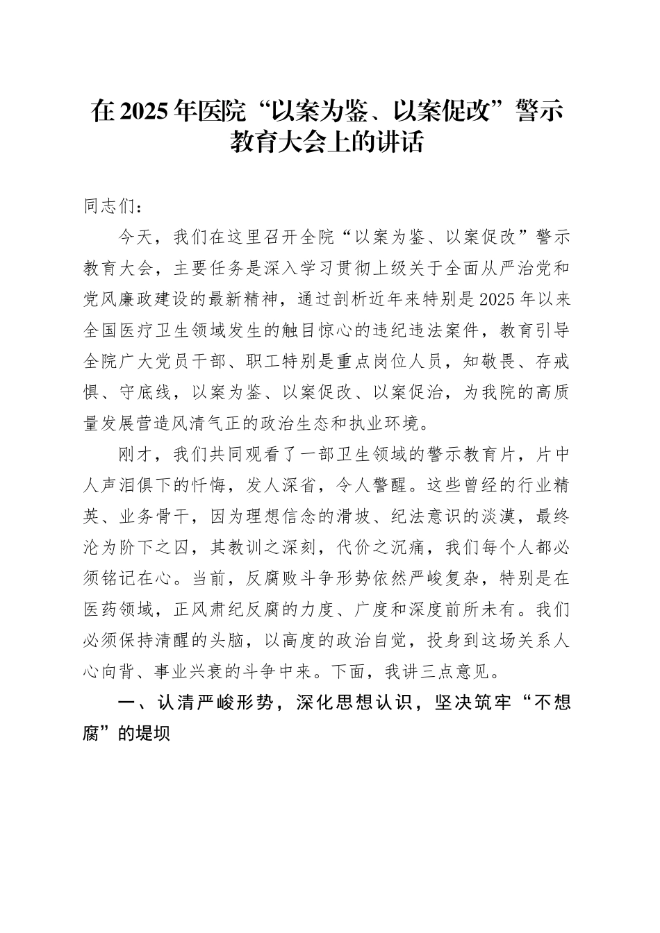 在2025年医院“以案为鉴、以案促改”警示教育大会上的讲话_第1页