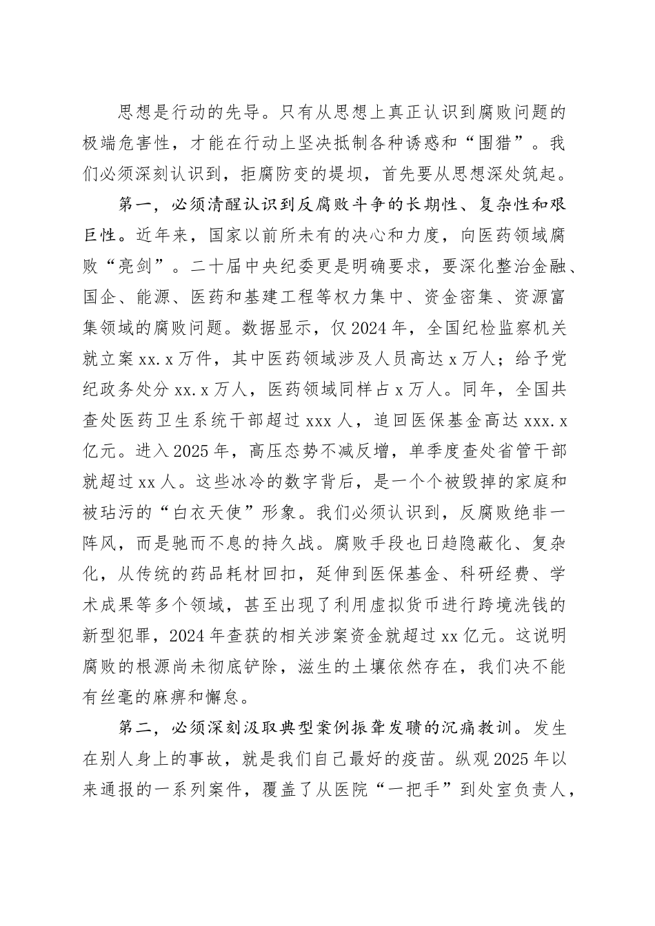 在2025年医院“以案为鉴、以案促改”警示教育大会上的讲话_第2页