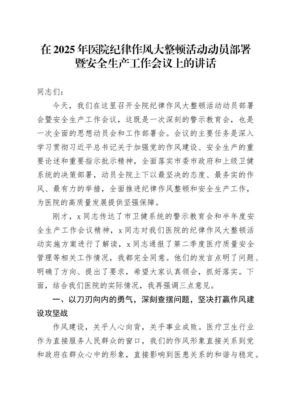 在2025年医院纪律作风大整顿活动动员部署暨安全生产工作会议上的讲话_第1页