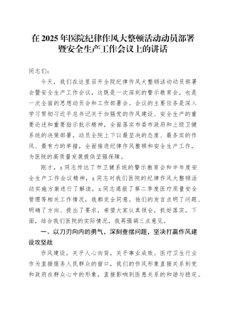 在2025年医院纪律作风大整顿活动动员部署暨安全生产工作会议上的讲话