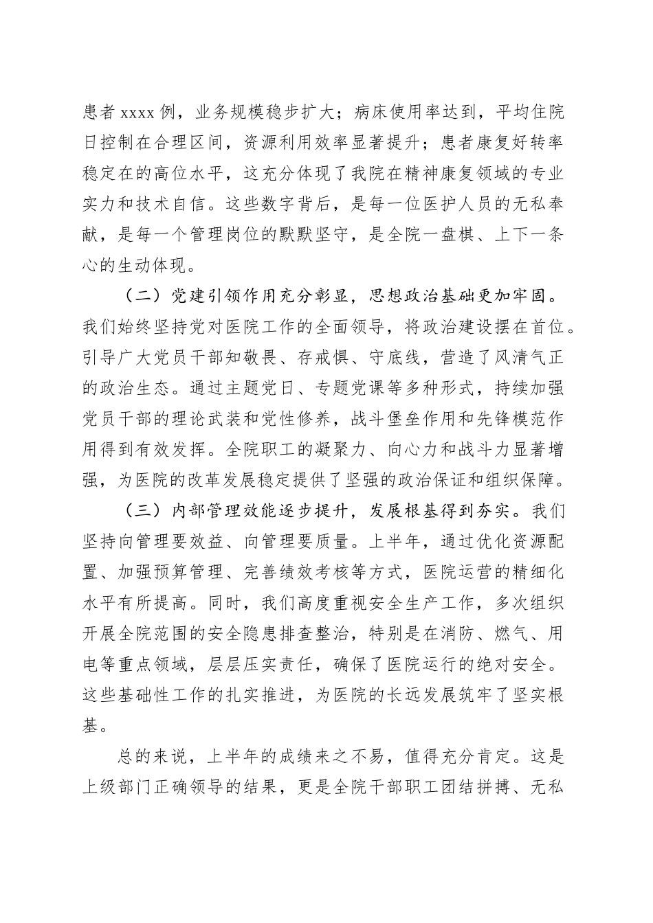 在2025年医院上半年工作总结暨下半年工作部署会上的讲话提纲_第2页