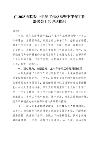在2025年医院上半年工作总结暨下半年工作部署会上的讲话提纲