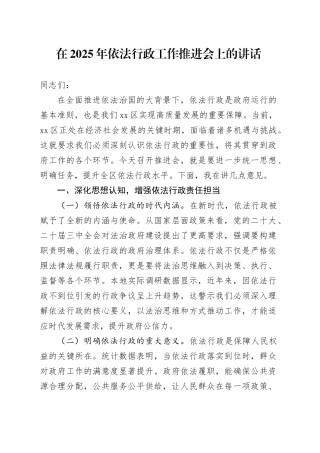 在2025年依法行政工作推进会上的讲话
