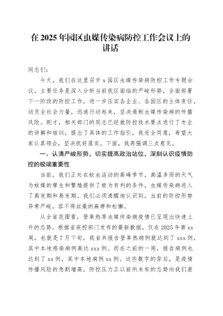 在2025年园区虫媒传染病防控工作会议上的讲话