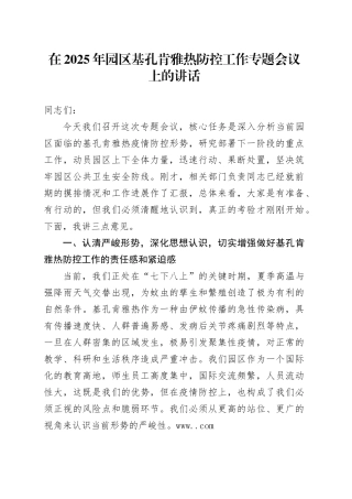 在2025年园区基孔肯雅热防控工作专题会议上的讲话