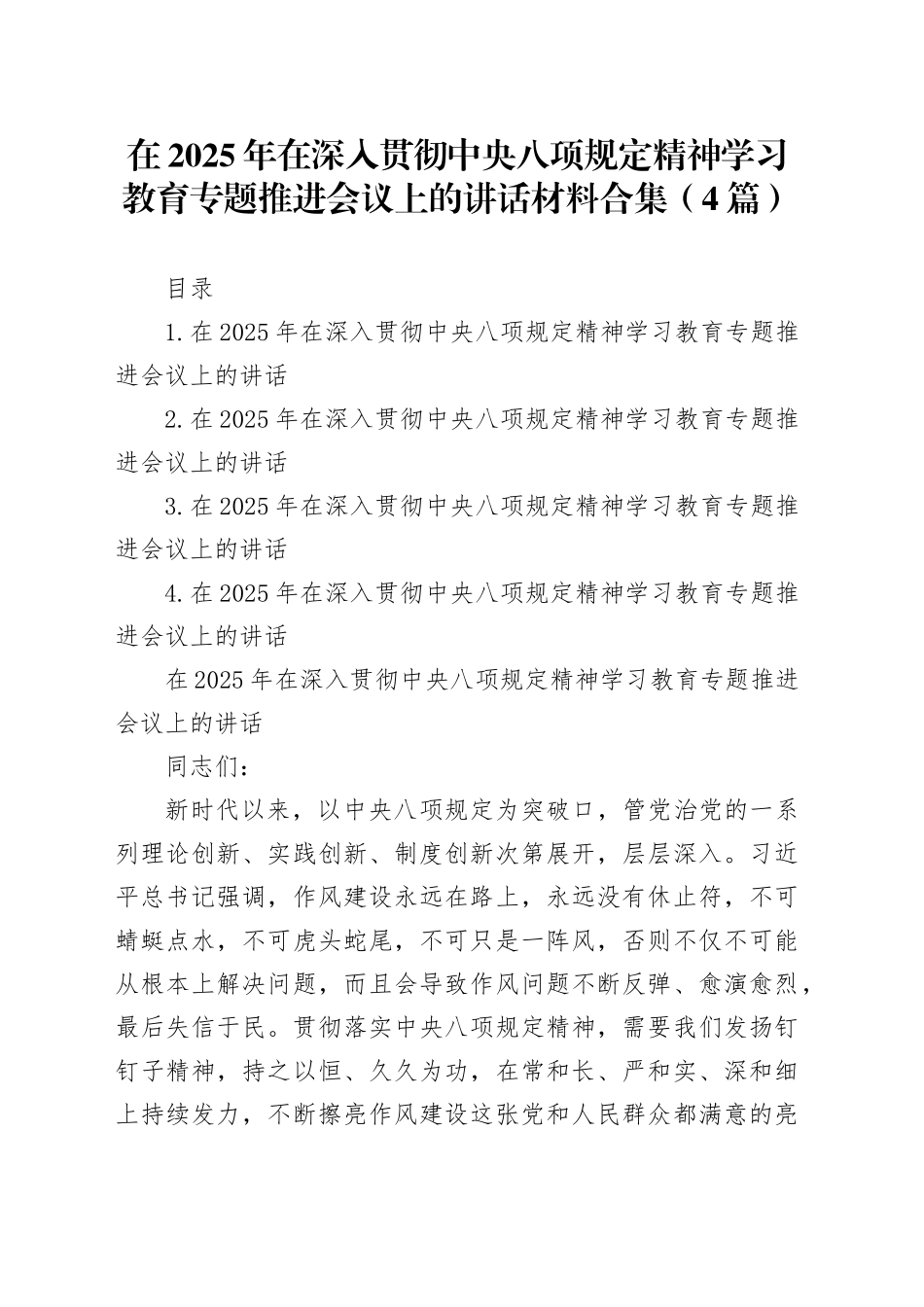 在2025年在深入贯彻中央八项规定精神学习教育精神专题推进会议上的讲话材料合集（4篇）_第1页