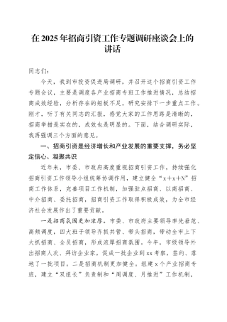 在2025年招商引资工作专题调研座谈会上的讲话