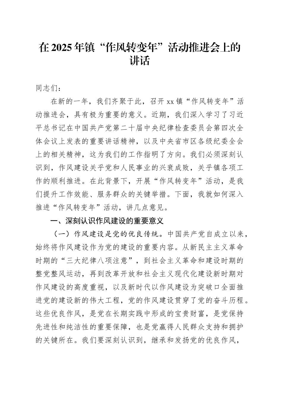 在2025年镇“作风转变年”活动推进会上的讲话_第1页