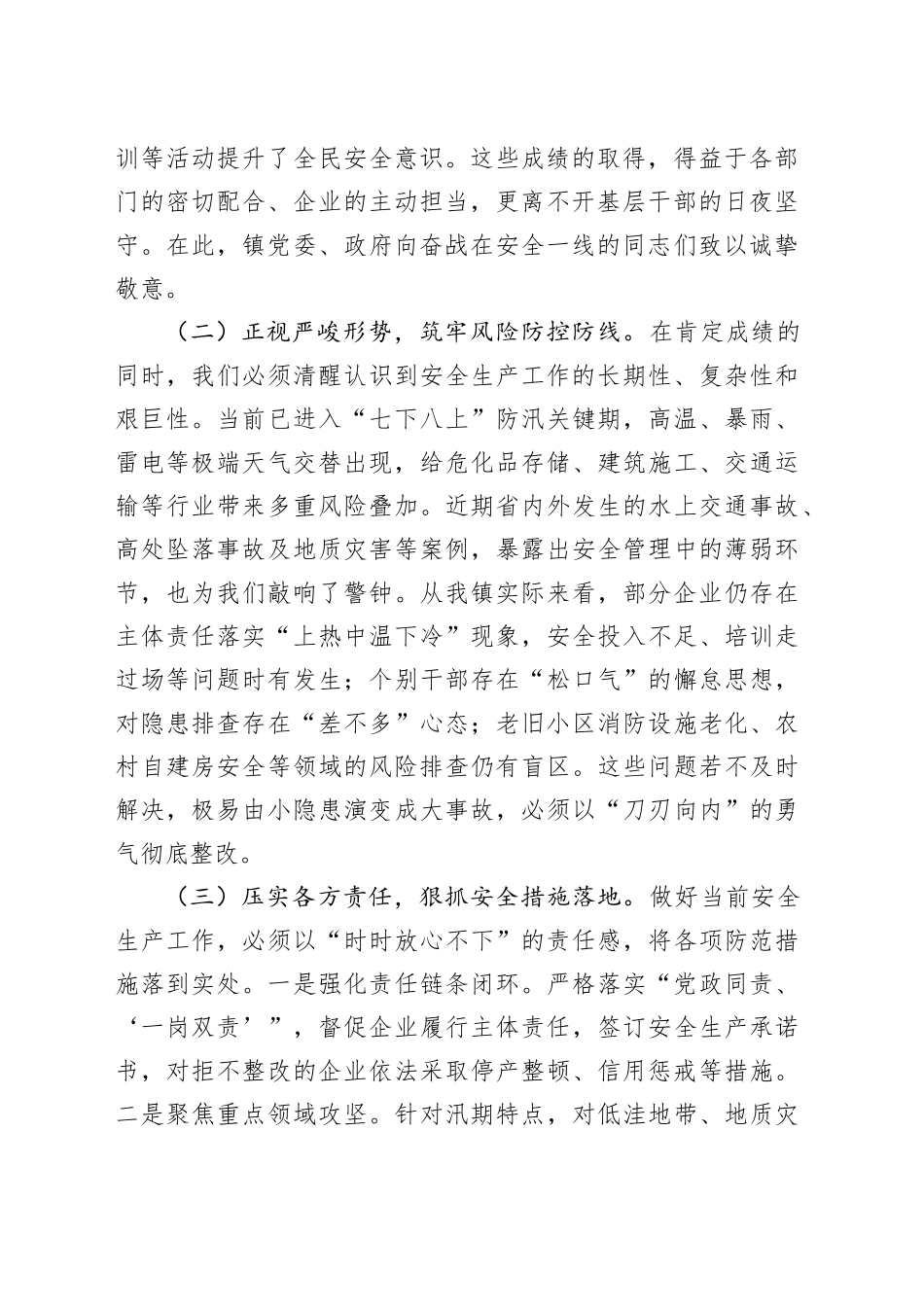 在2025年镇安委会全体成员会议上的讲话_第2页