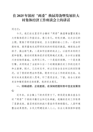 在2025年镇村“两委”换届筹备暨发展壮大村集体经济工作座谈会上的讲话