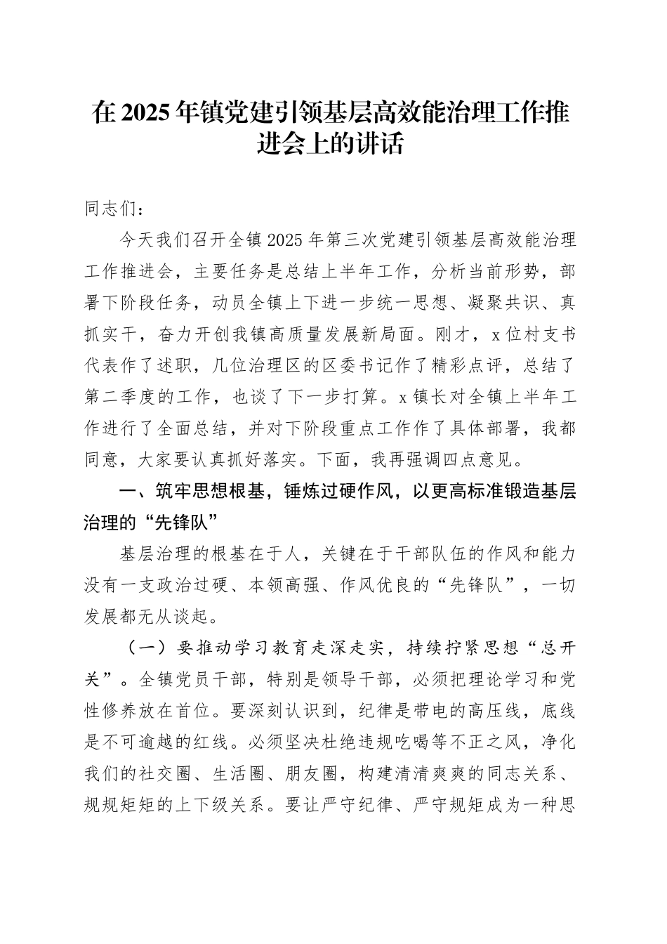 在2025年镇党建引领基层高效能治理工作推进会上的讲话_第1页