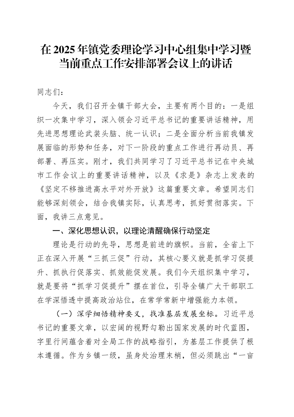在2025年镇党委理论学习中心组集中学习暨当前重点工作安排部署会议上的讲话_第1页