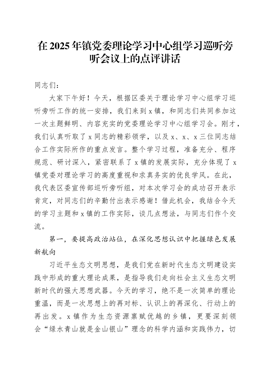 在2025年镇党委理论学习中心组学习巡听旁听会议上的点评讲话_第1页