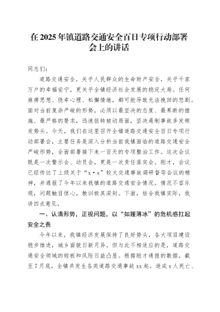 在2025年镇道路交通安全百日专项行动部署会上的讲话