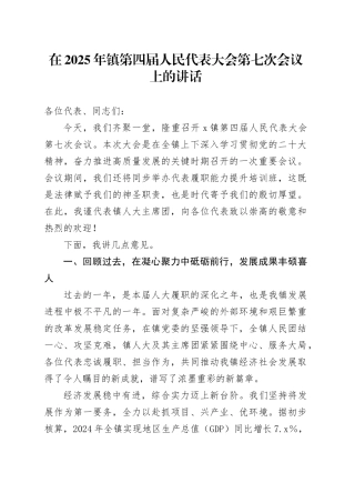 在2025年镇第四届人民代表大会第七次会议上的讲话