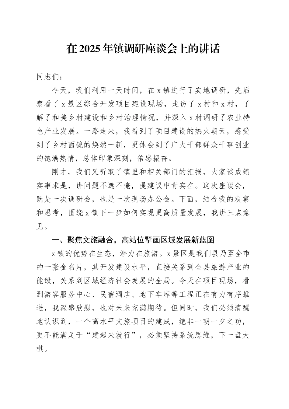 在2025年镇调研座谈会上的讲话_第1页