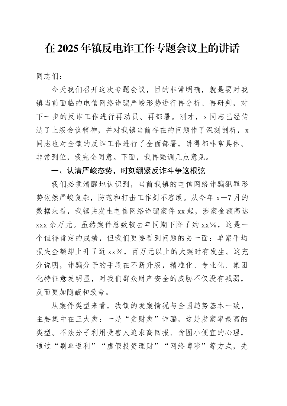 在2025年镇反电诈工作专题会议上的讲话_第1页