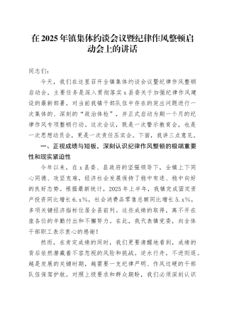 在2025年镇集体约谈会议暨纪律作风整顿启动会上的讲话