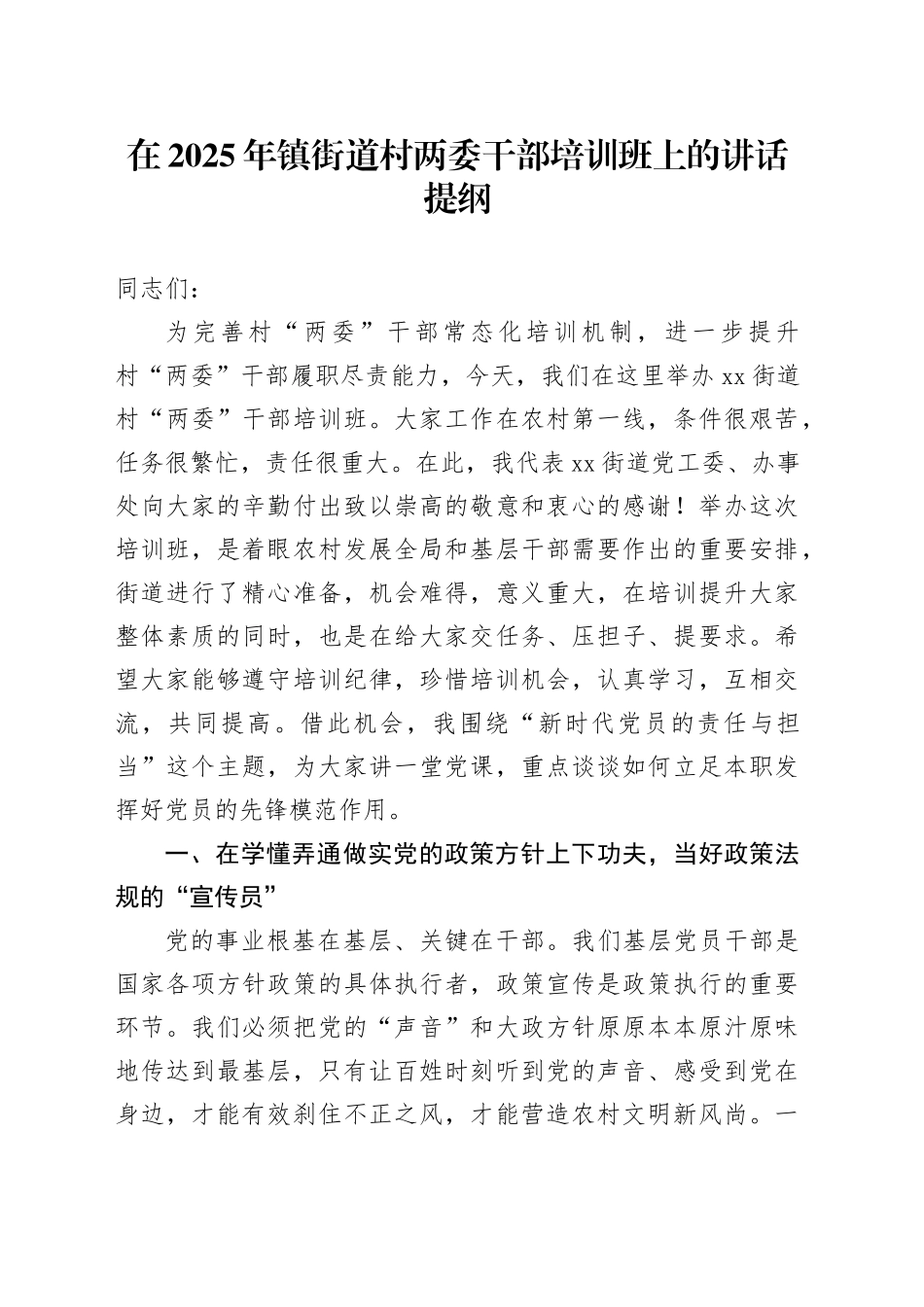 在2025年镇街道村两委干部培训班上的讲话提纲_第1页