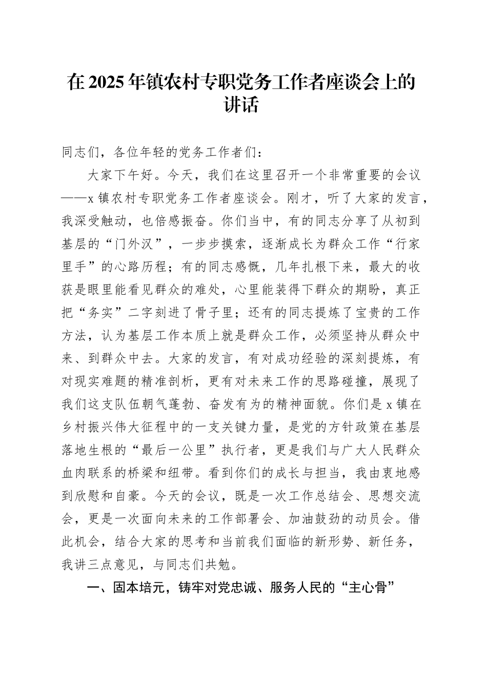 在2025年镇农村专职党务工作者座谈会上的讲话_第1页