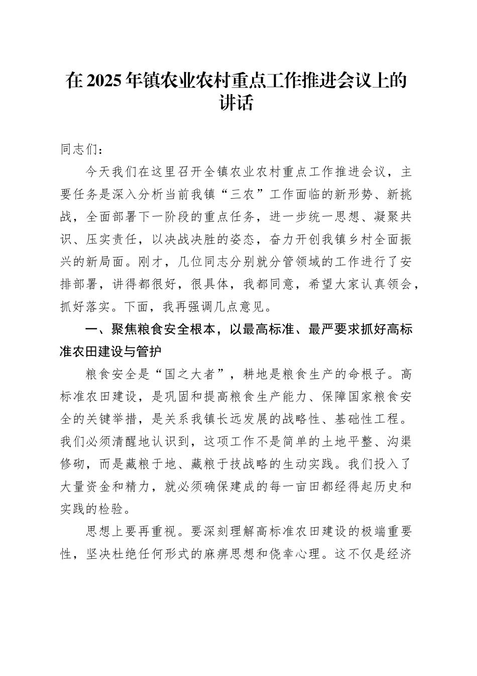 在2025年镇农业农村重点工作推进会议上的讲话_第1页
