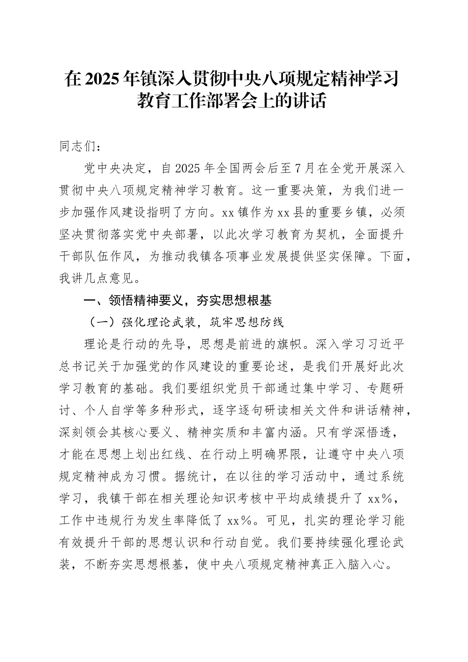 在2025年镇深入贯彻中央八项规定精神学习教育工作部署会上的讲话_第1页
