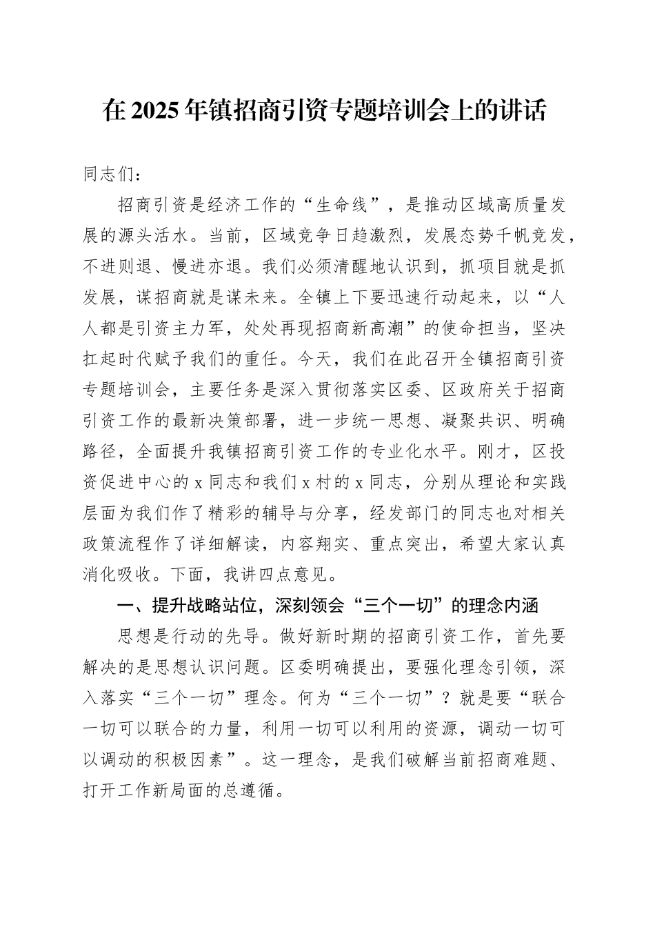 在2025年镇招商引资专题培训会上的讲话_第1页