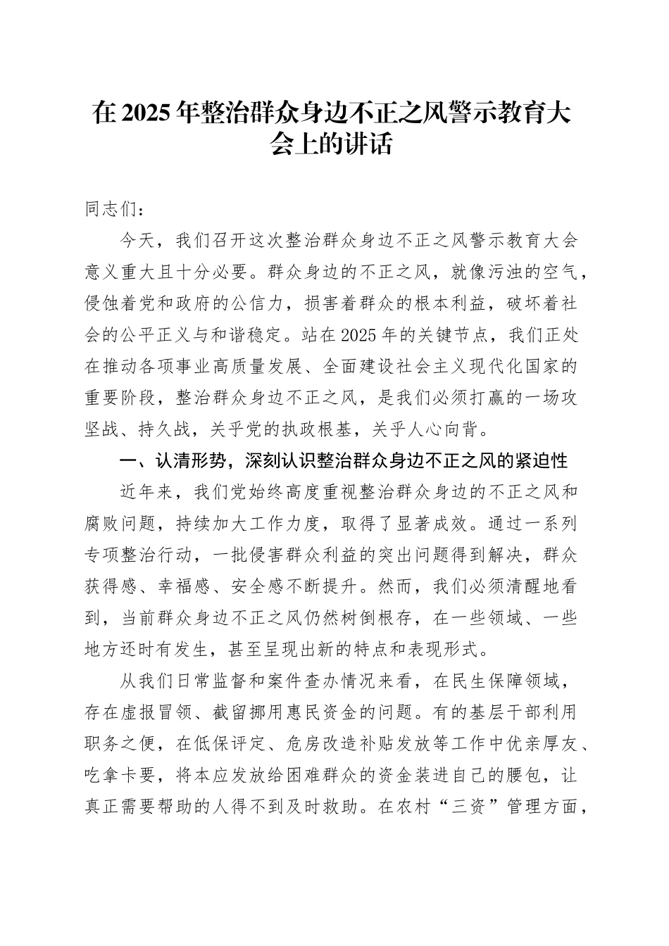 在2025年整治群众身边不正之风警示教育大会上的讲话_第1页