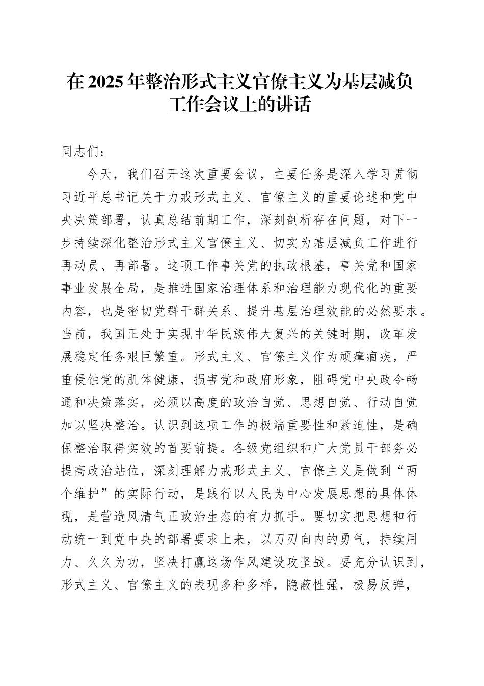 在2025年整治形式主义官僚主义为基层减负工作会议上的讲话_第1页