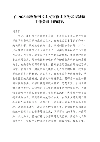 在2025年整治形式主义官僚主义为基层减负工作会议上的讲话