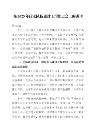 在2025年政法队伍建设工作推进会上的讲话