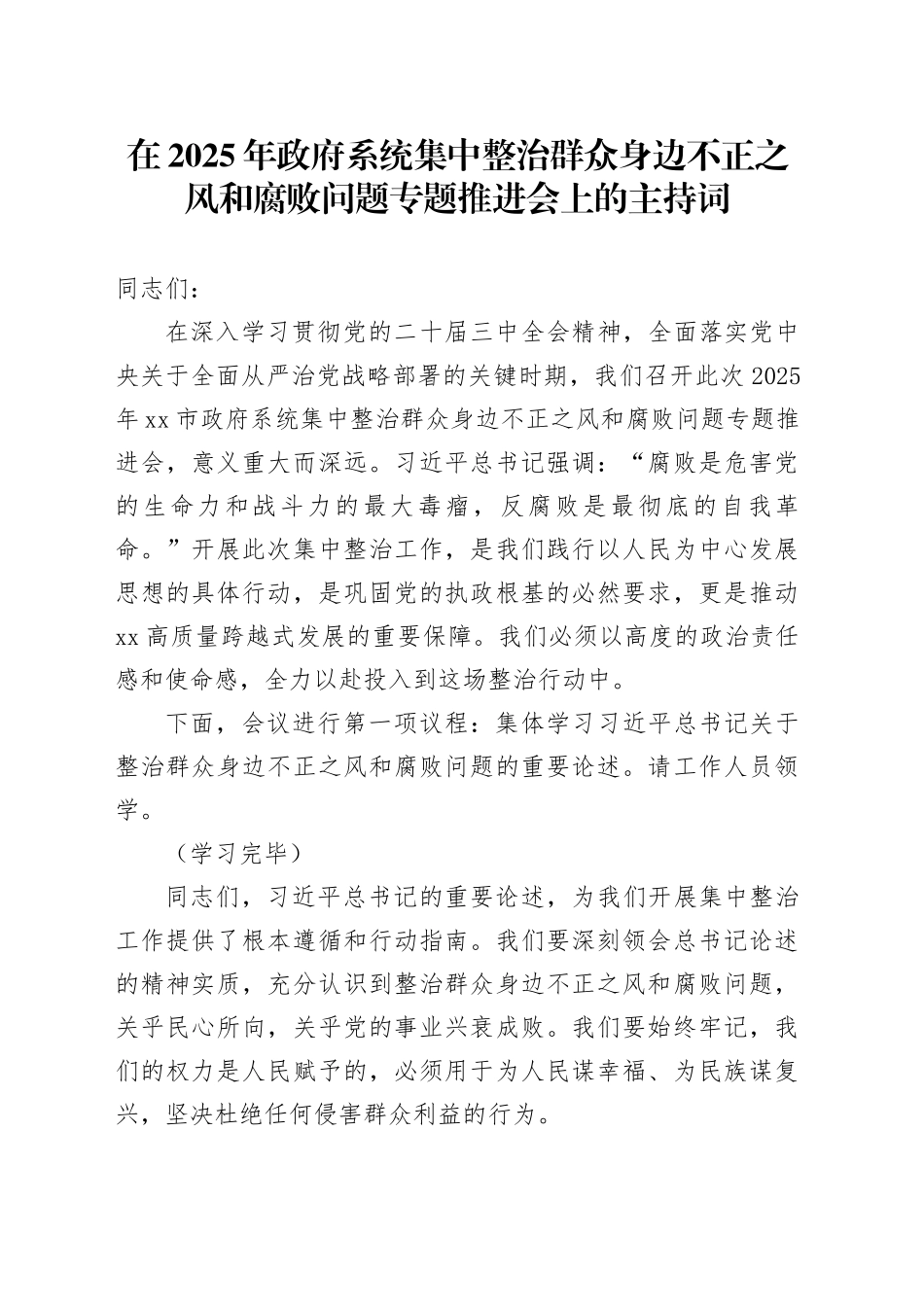 在2025年政府系统集中整治群众身边不正之风和腐败问题专题推进会上的主持词_第1页