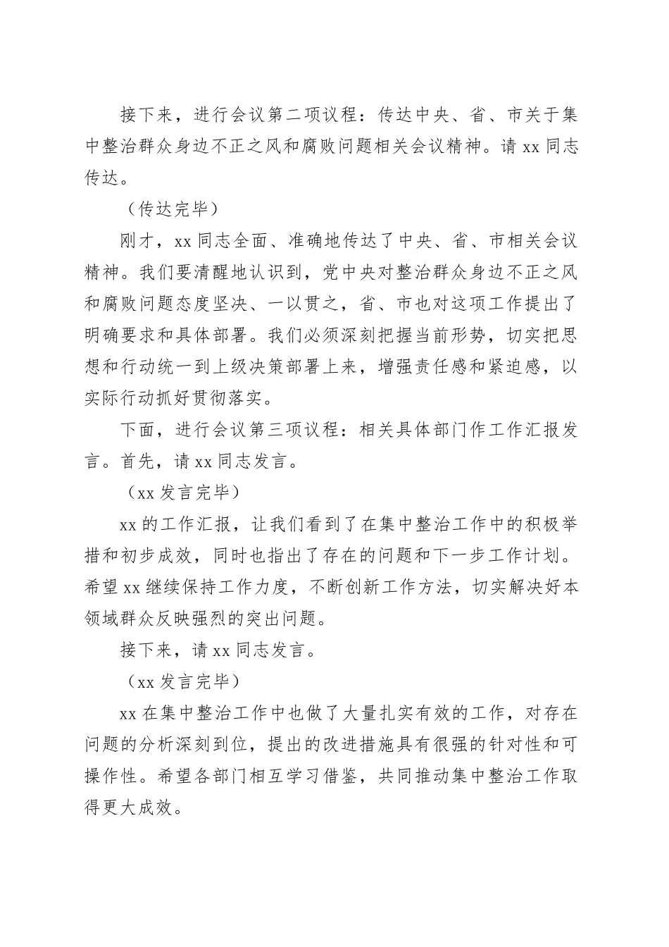 在2025年政府系统集中整治群众身边不正之风和腐败问题专题推进会上的主持词_第2页