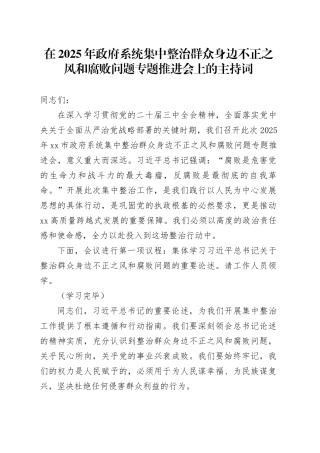 在2025年政府系统集中整治群众身边不正之风和腐败问题专题推进会上的主持词