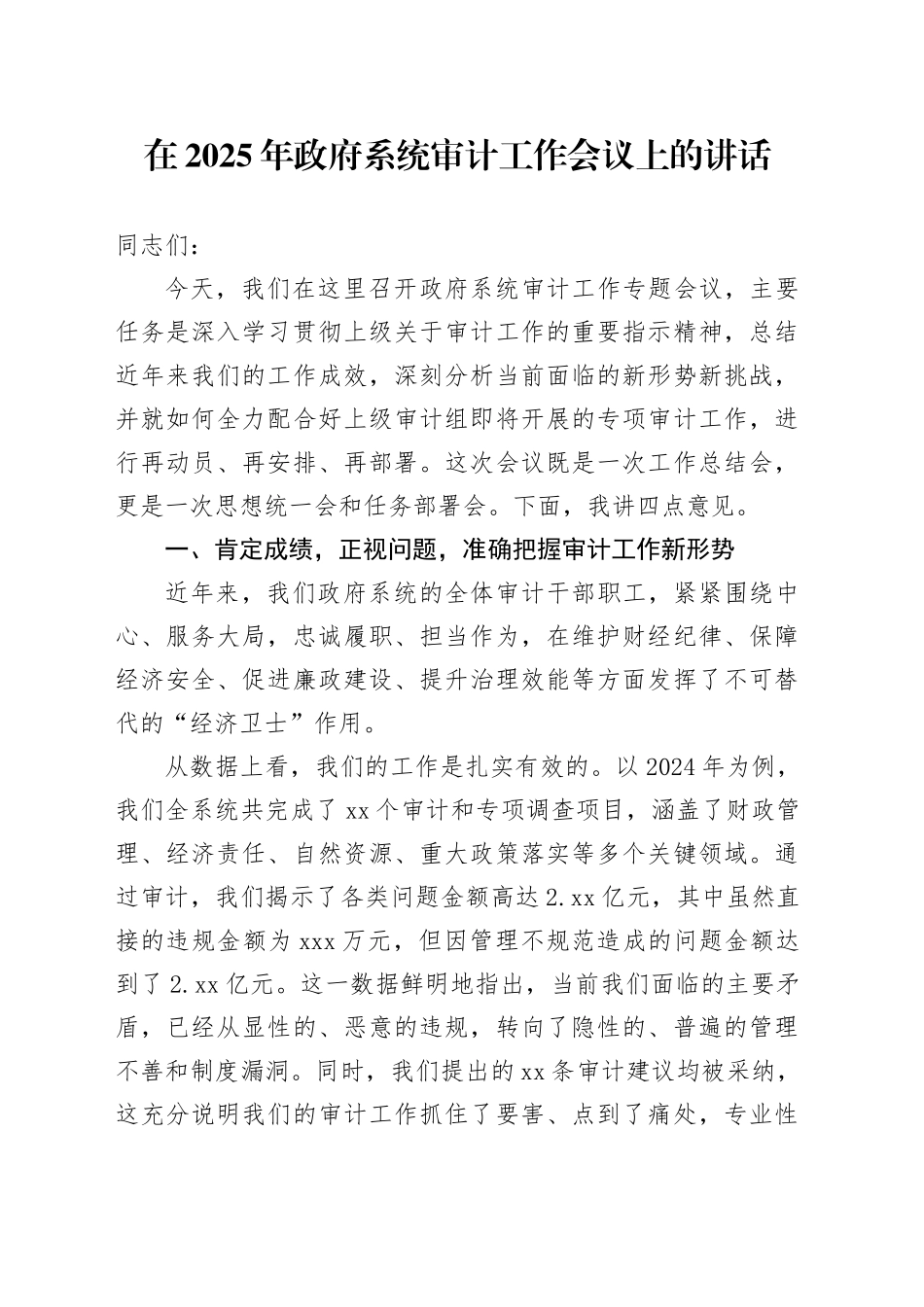 在2025年政府系统审计工作会议上的讲话_第1页